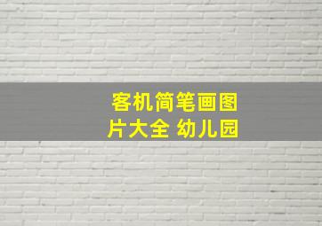 客机简笔画图片大全 幼儿园